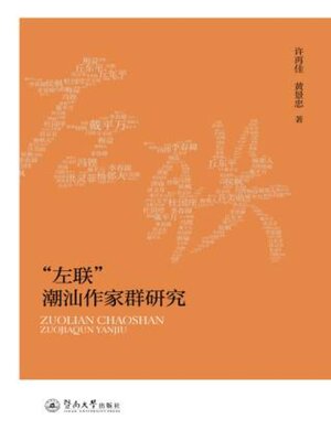 cover image of “左联”潮汕作家群研究